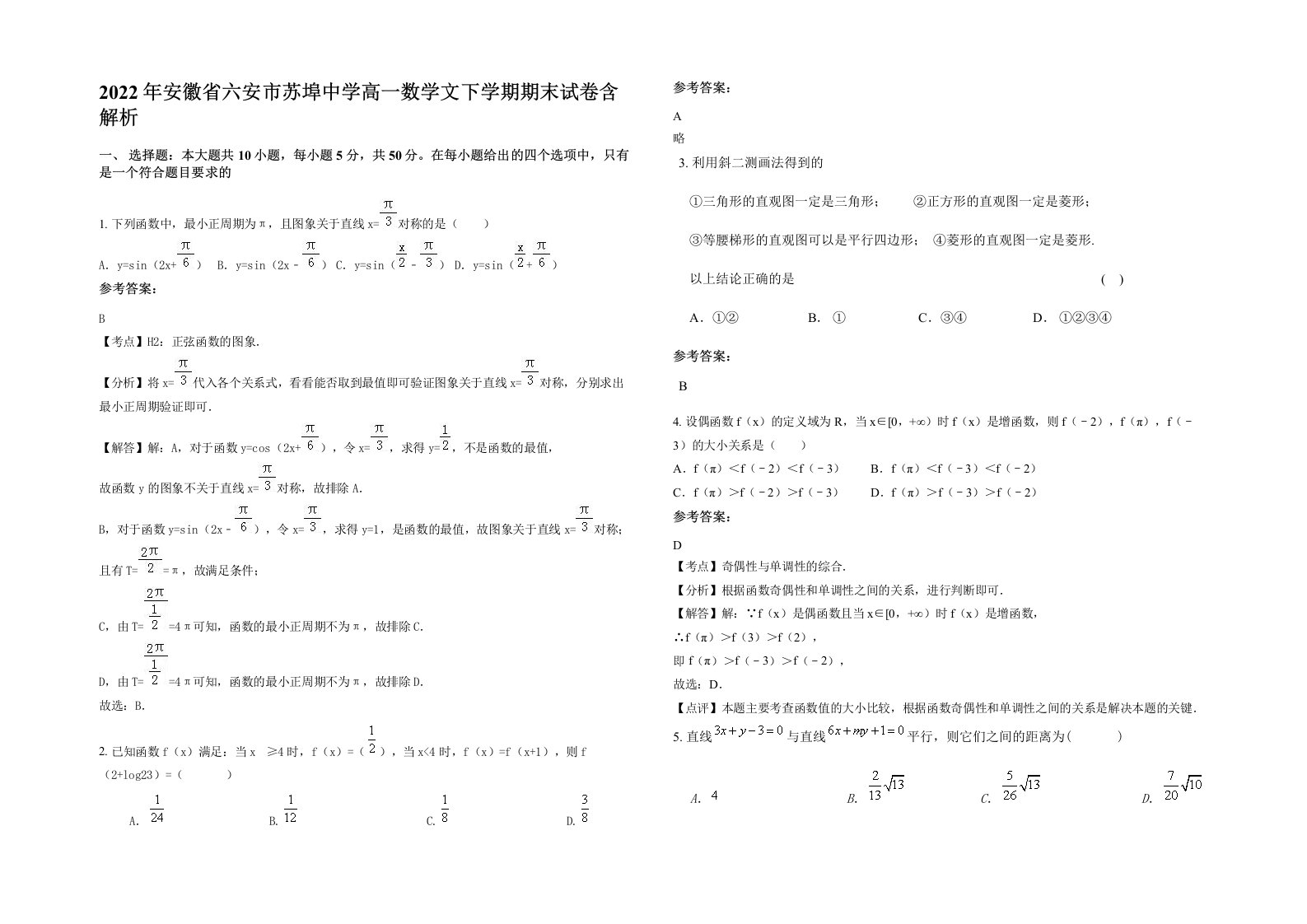 2022年安徽省六安市苏埠中学高一数学文下学期期末试卷含解析