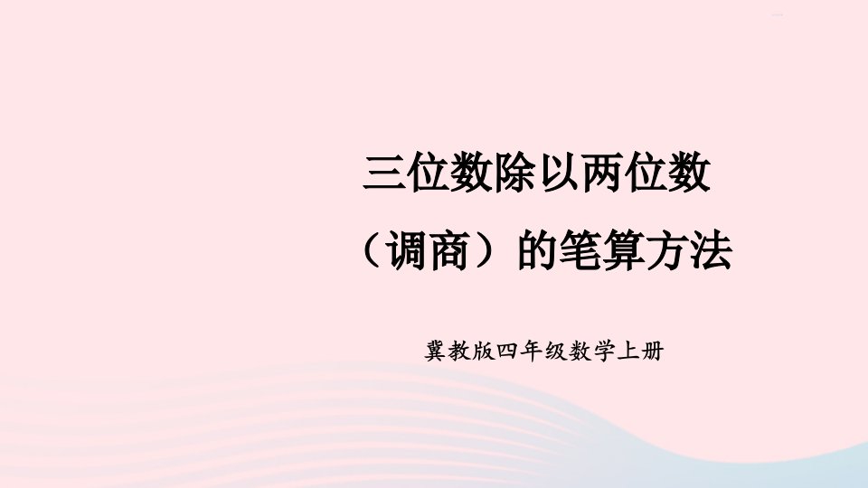 2023四年级数学上册二三位数除以两位数2除以两位数第2课时三位数除以两位数调商的笔算方法上课课件冀教版