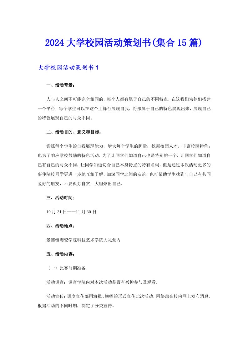 2024大学校园活动策划书(集合15篇)（精选）