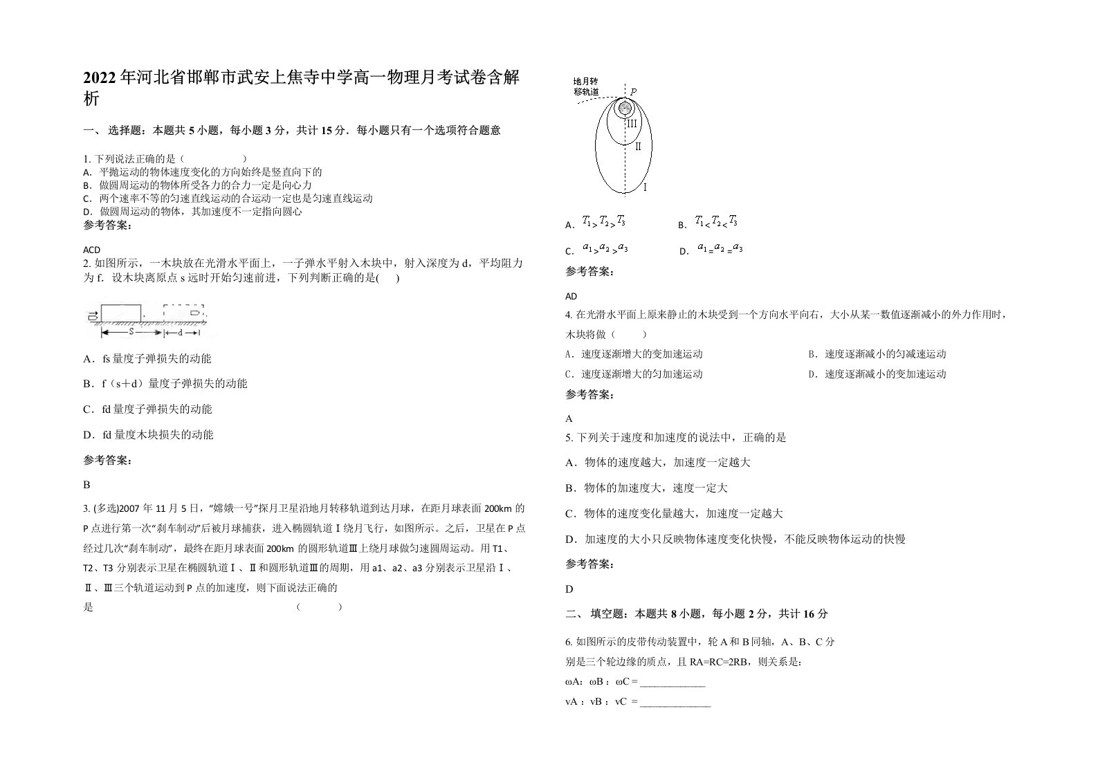 2022年河北省邯郸市武安上焦寺中学高一物理月考试卷含解析