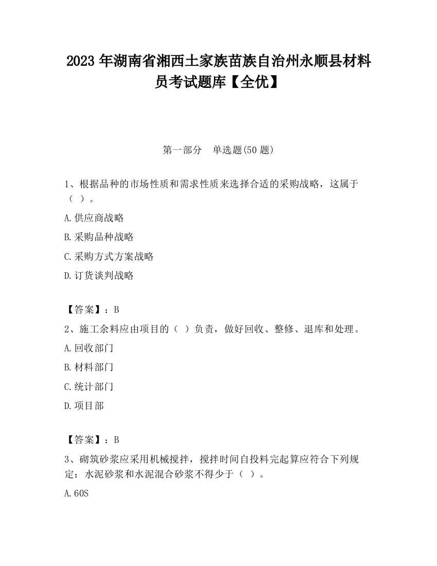 2023年湖南省湘西土家族苗族自治州永顺县材料员考试题库【全优】