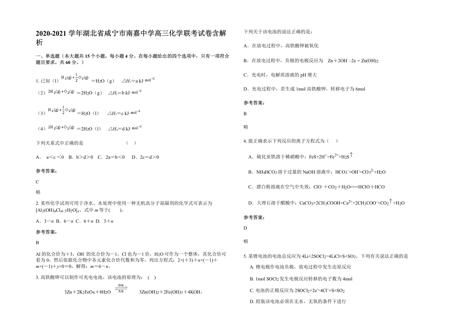 2020-2021学年湖北省咸宁市南嘉中学高三化学联考试卷含解析