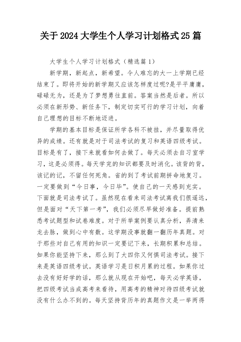 关于2024大学生个人学习计划格式25篇