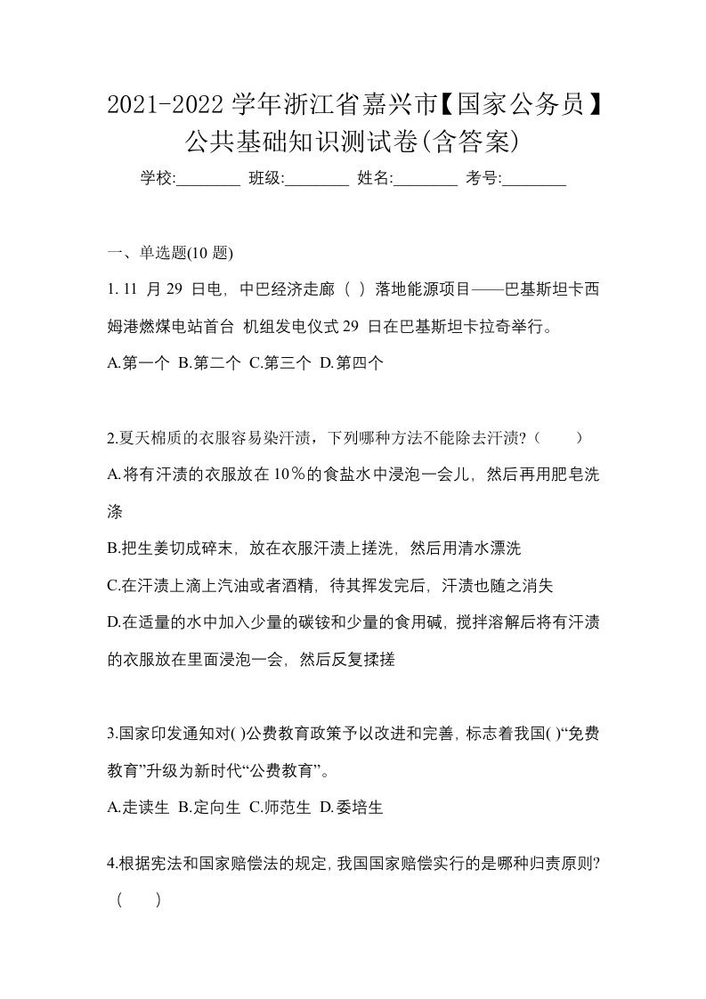 2021-2022学年浙江省嘉兴市国家公务员公共基础知识测试卷含答案