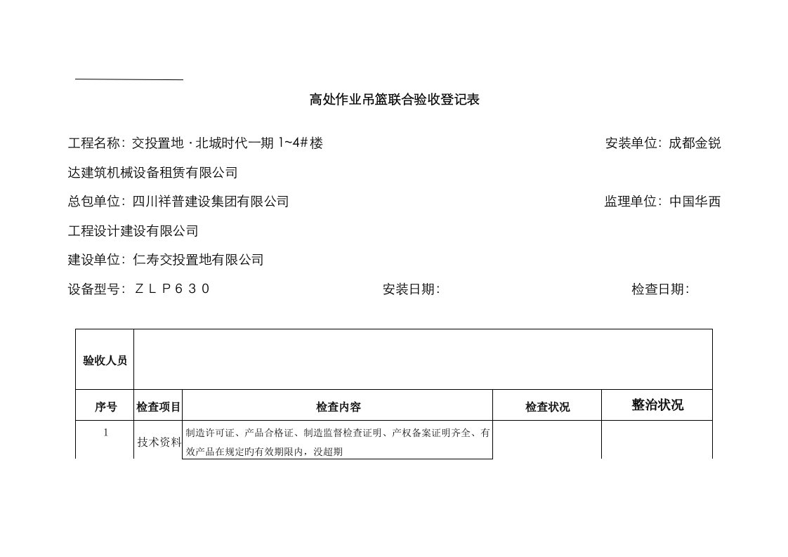 高处作业吊篮联合验收记录表