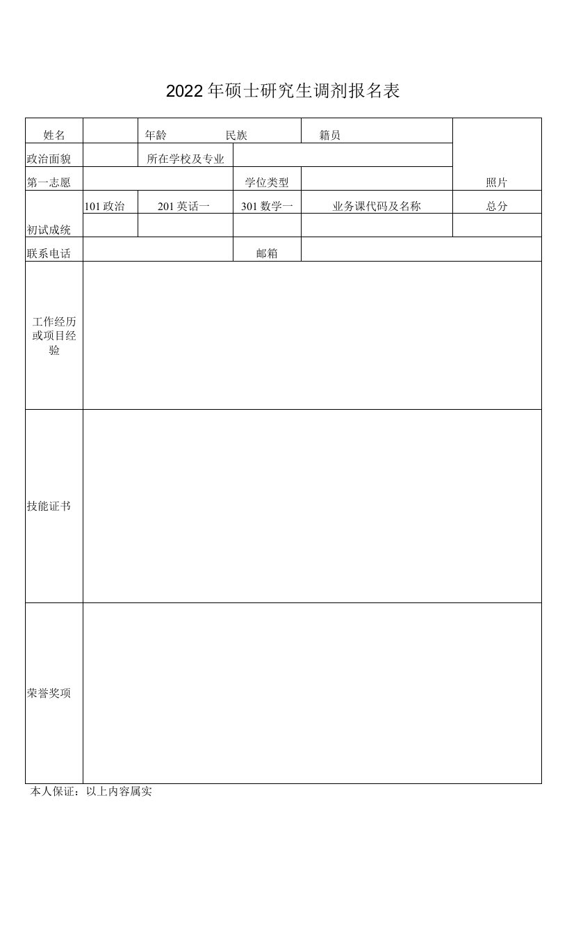 2022年硕士研究生调剂报名表