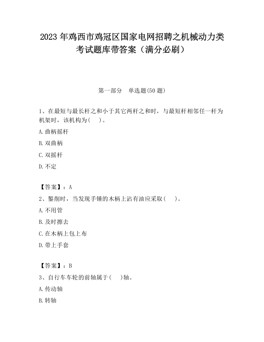 2023年鸡西市鸡冠区国家电网招聘之机械动力类考试题库带答案（满分必刷）