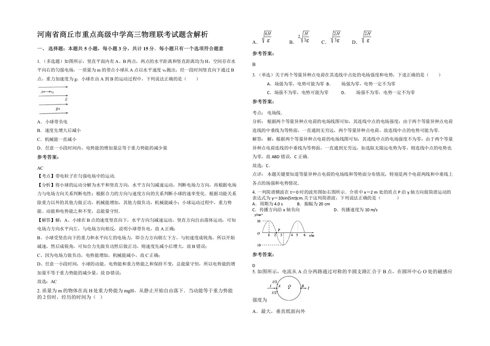 河南省商丘市重点高级中学高三物理联考试题含解析