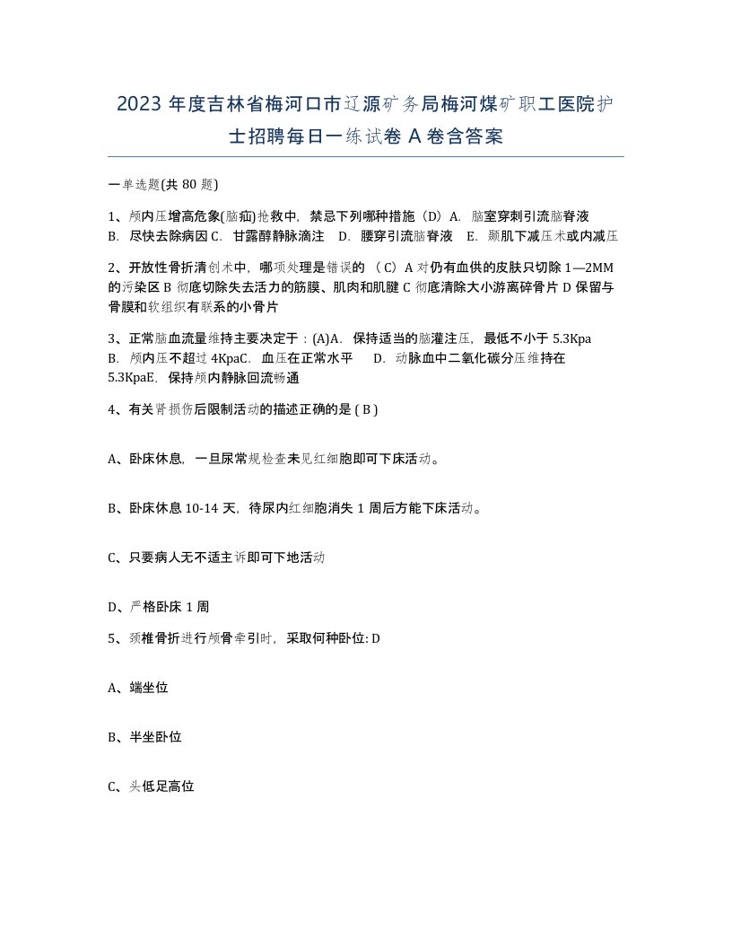 2023年度吉林省梅河口市辽源矿务局梅河煤矿职工医院护士招聘每日一练试卷A卷含答案