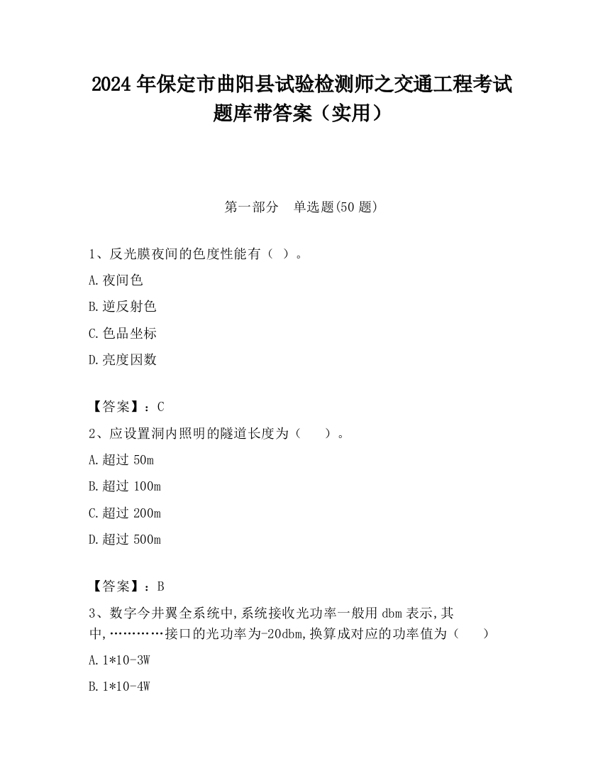 2024年保定市曲阳县试验检测师之交通工程考试题库带答案（实用）