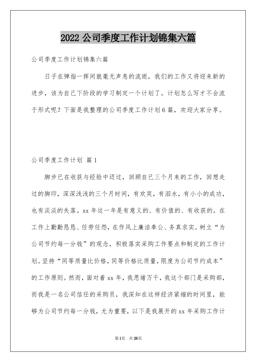 2022公司季度工作计划锦集六篇