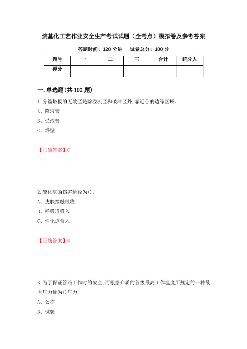 烷基化工艺作业安全生产考试试题全考点模拟卷及参考答案88