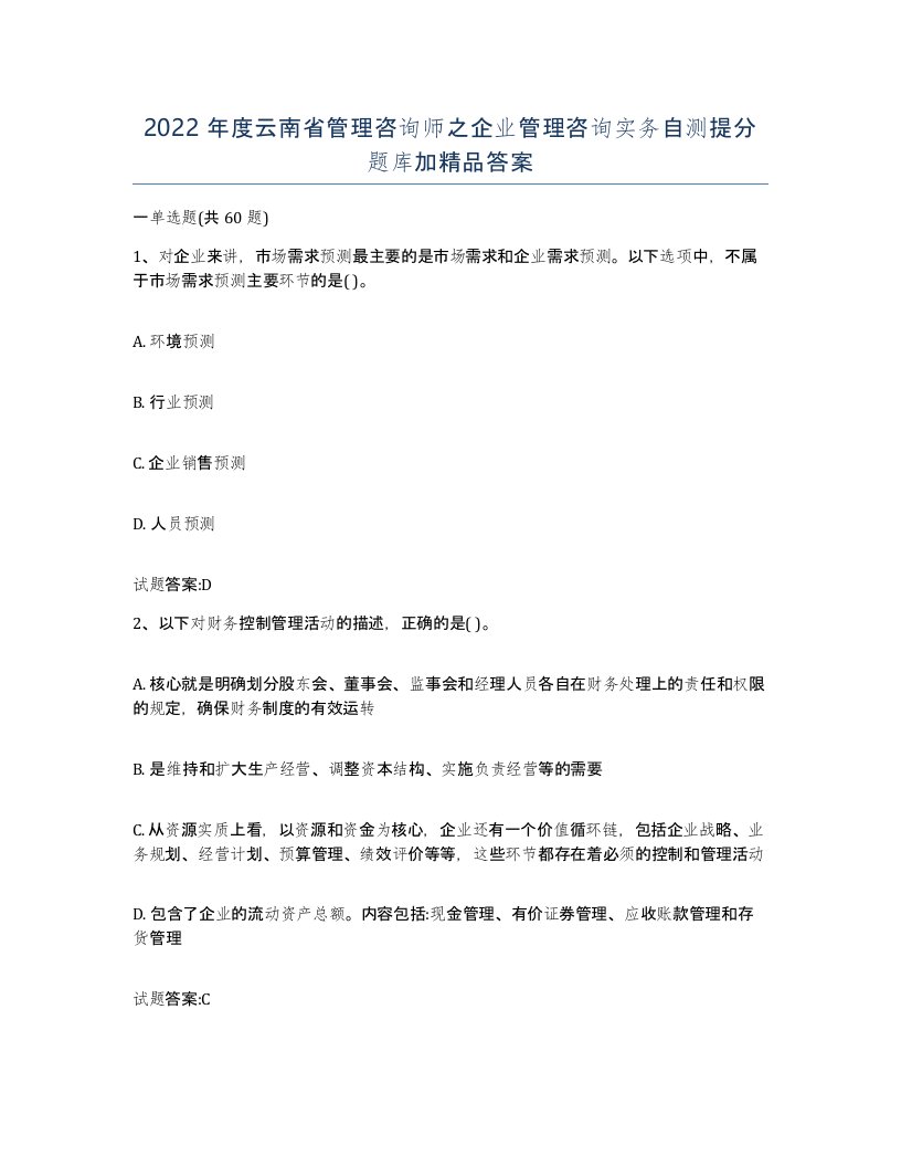 2022年度云南省管理咨询师之企业管理咨询实务自测提分题库加答案