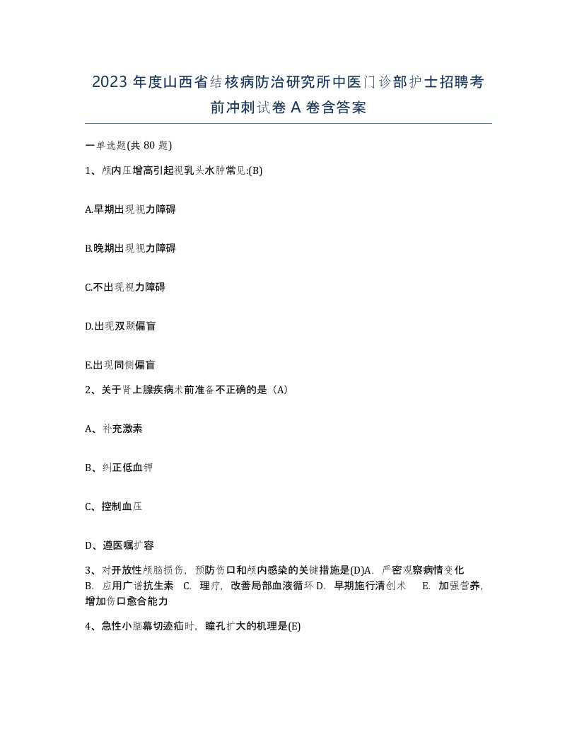 2023年度山西省结核病防治研究所中医门诊部护士招聘考前冲刺试卷A卷含答案