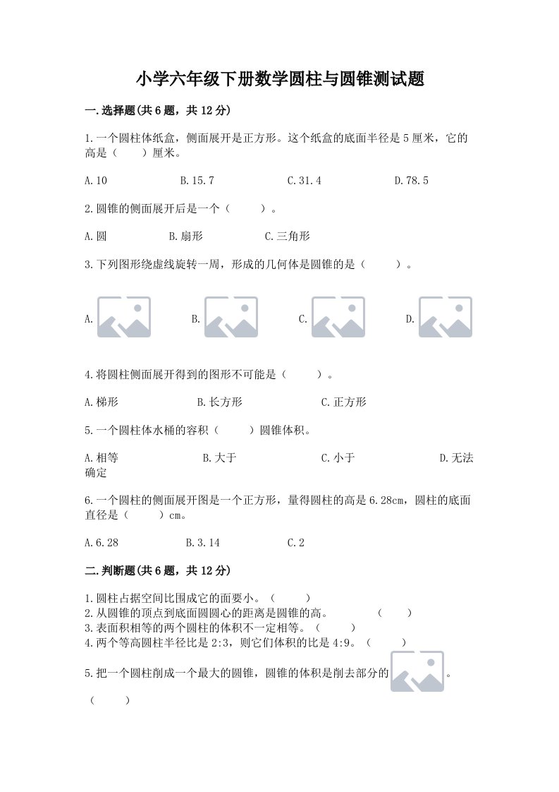 小学六年级下册数学圆柱与圆锥测试题含答案（综合卷）