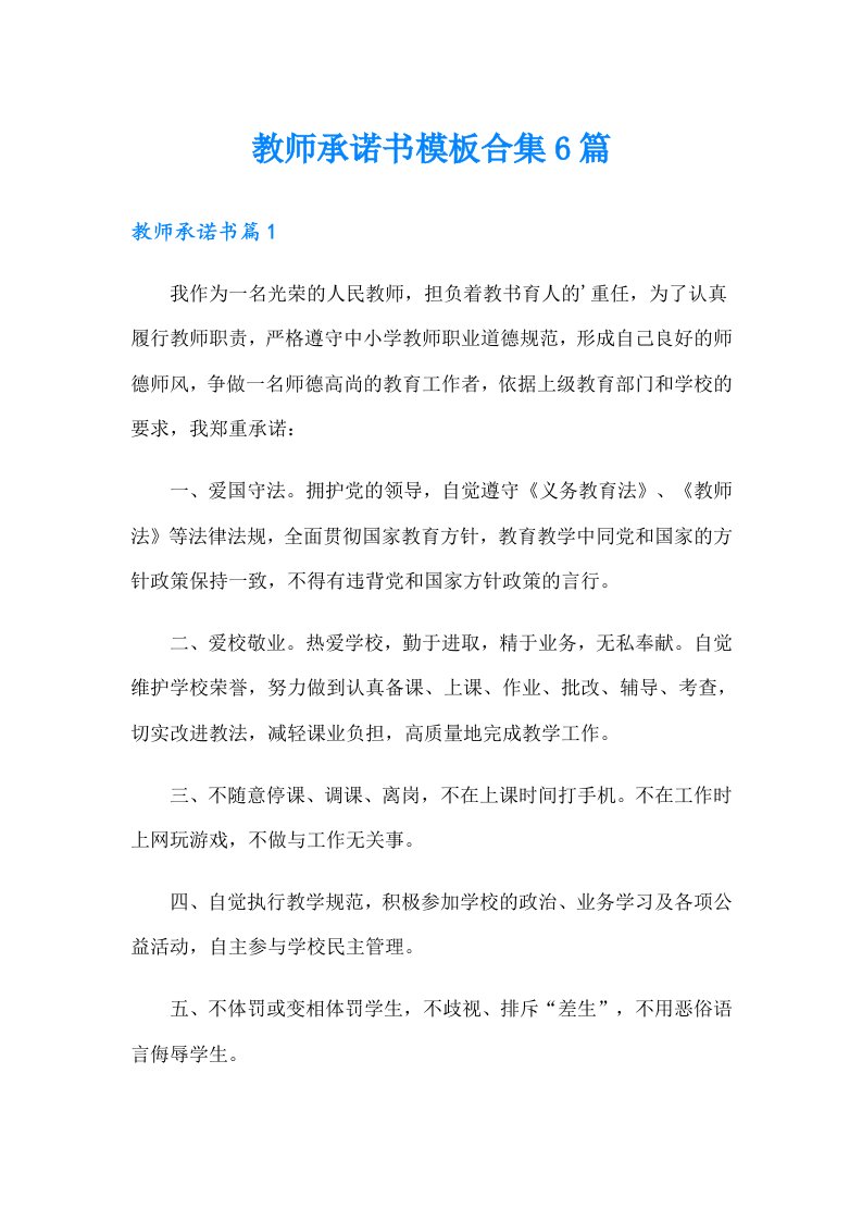 教师承诺书模板合集6篇