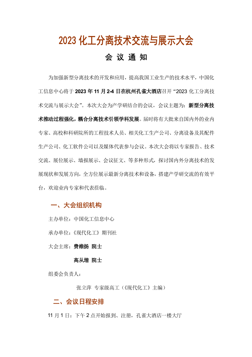 化工分离技术交流与展示大会