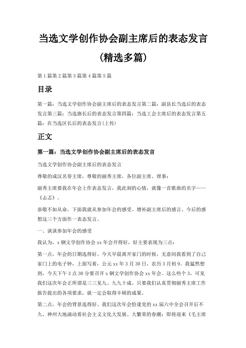 当选文学创作协会副主席后的表态发言精选多篇