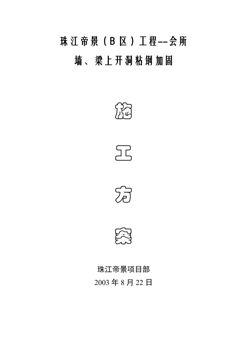 会所墙、梁上开洞粘钢加固施工方案