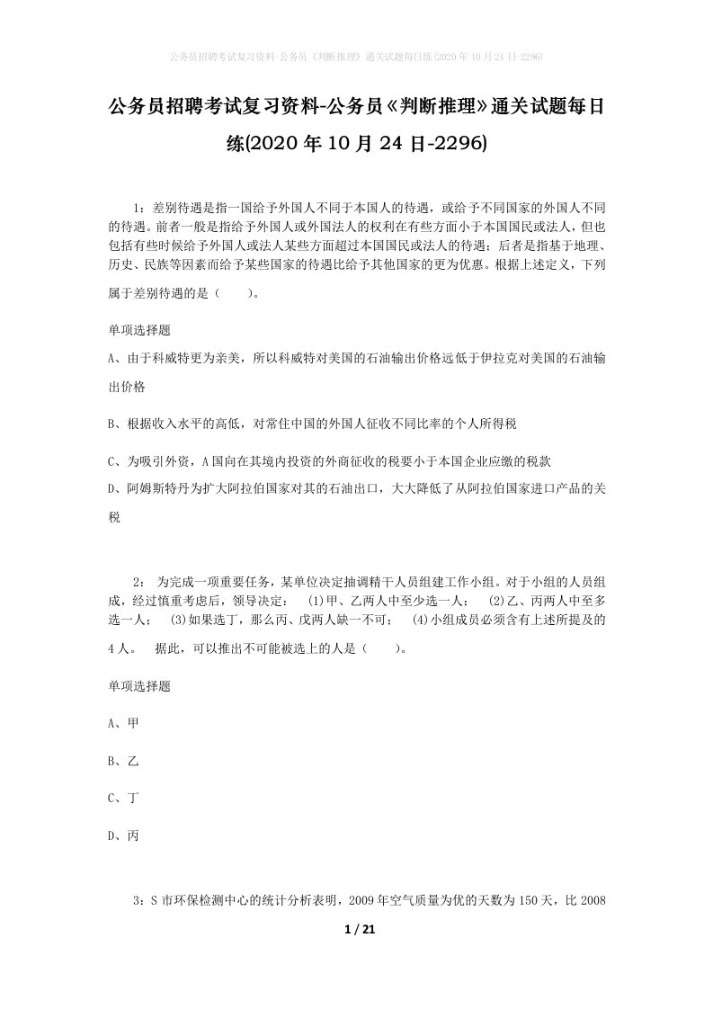 公务员招聘考试复习资料-公务员判断推理通关试题每日练2020年10月24日-2296