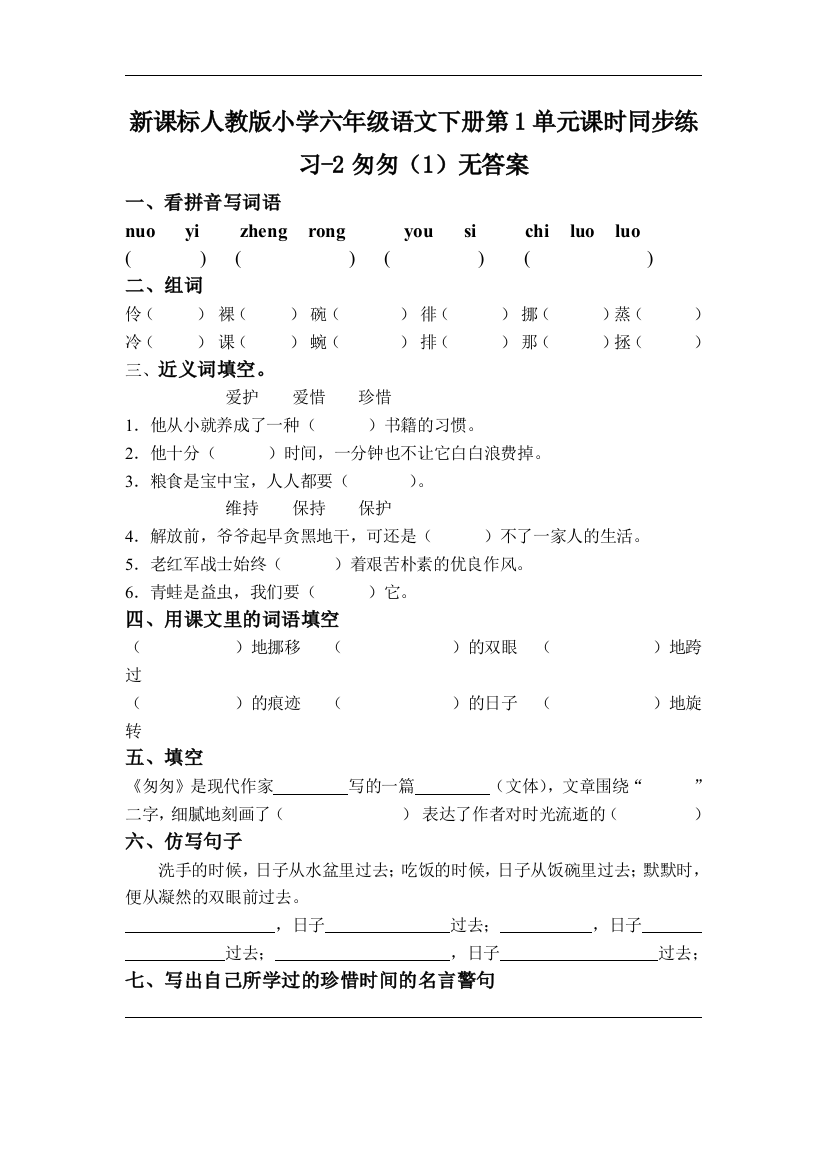 【小学中学教育精选】人教版语文六年级下册第1单元第2课《匆匆》（1）同步练习