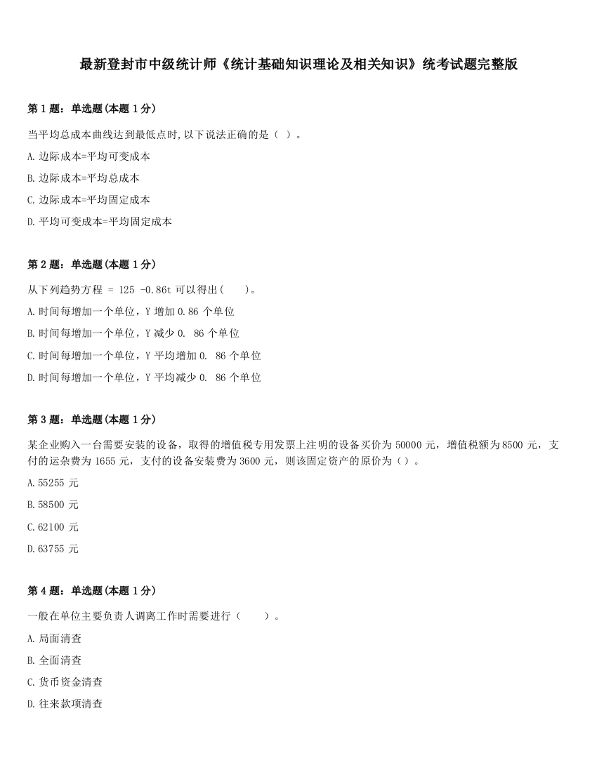 最新登封市中级统计师《统计基础知识理论及相关知识》统考试题完整版