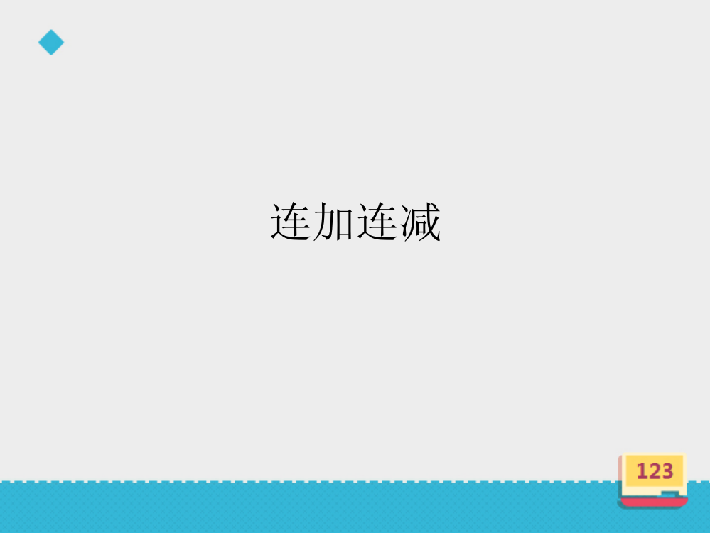 二年级上册数课件-《连加连减》∣浙教版