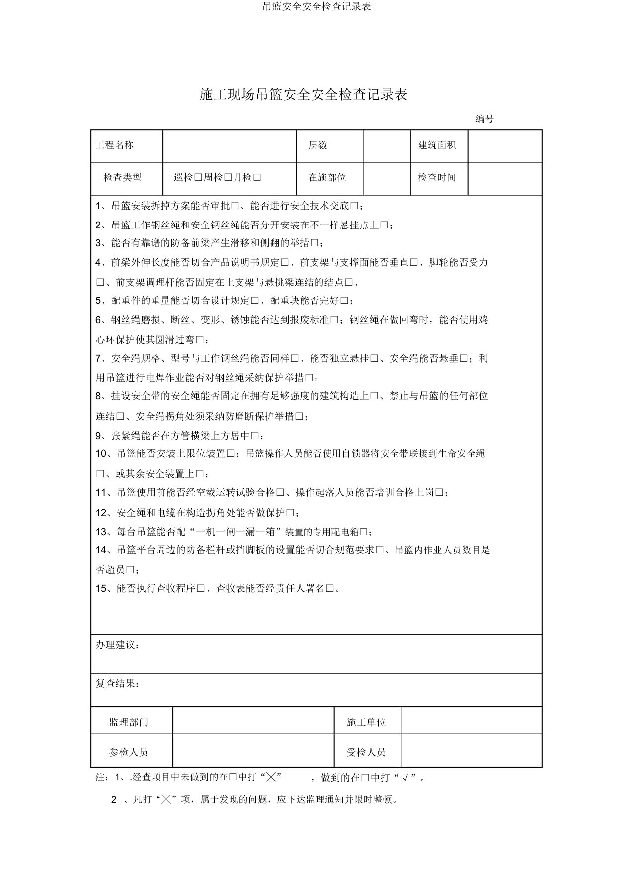 吊篮安全安全检查记录表