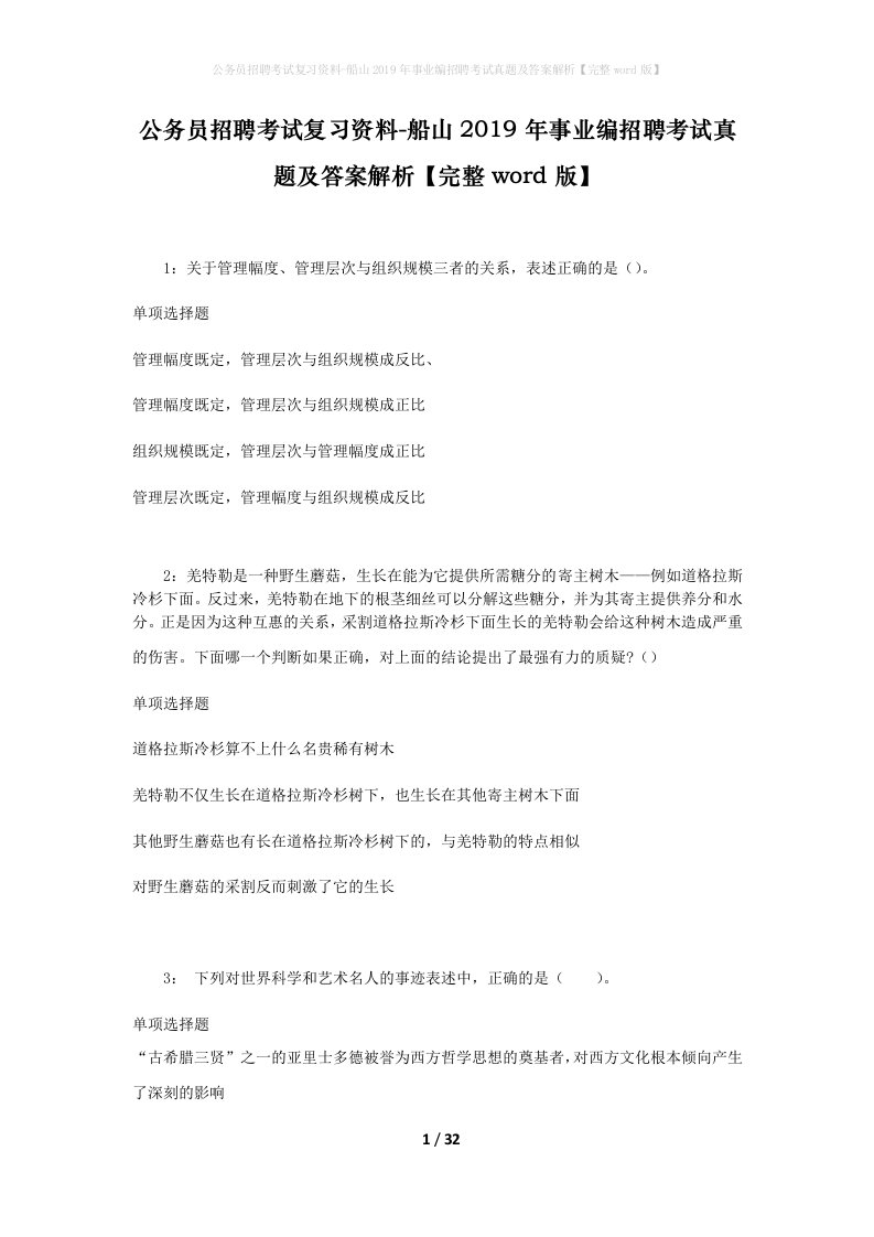 公务员招聘考试复习资料-船山2019年事业编招聘考试真题及答案解析完整word版