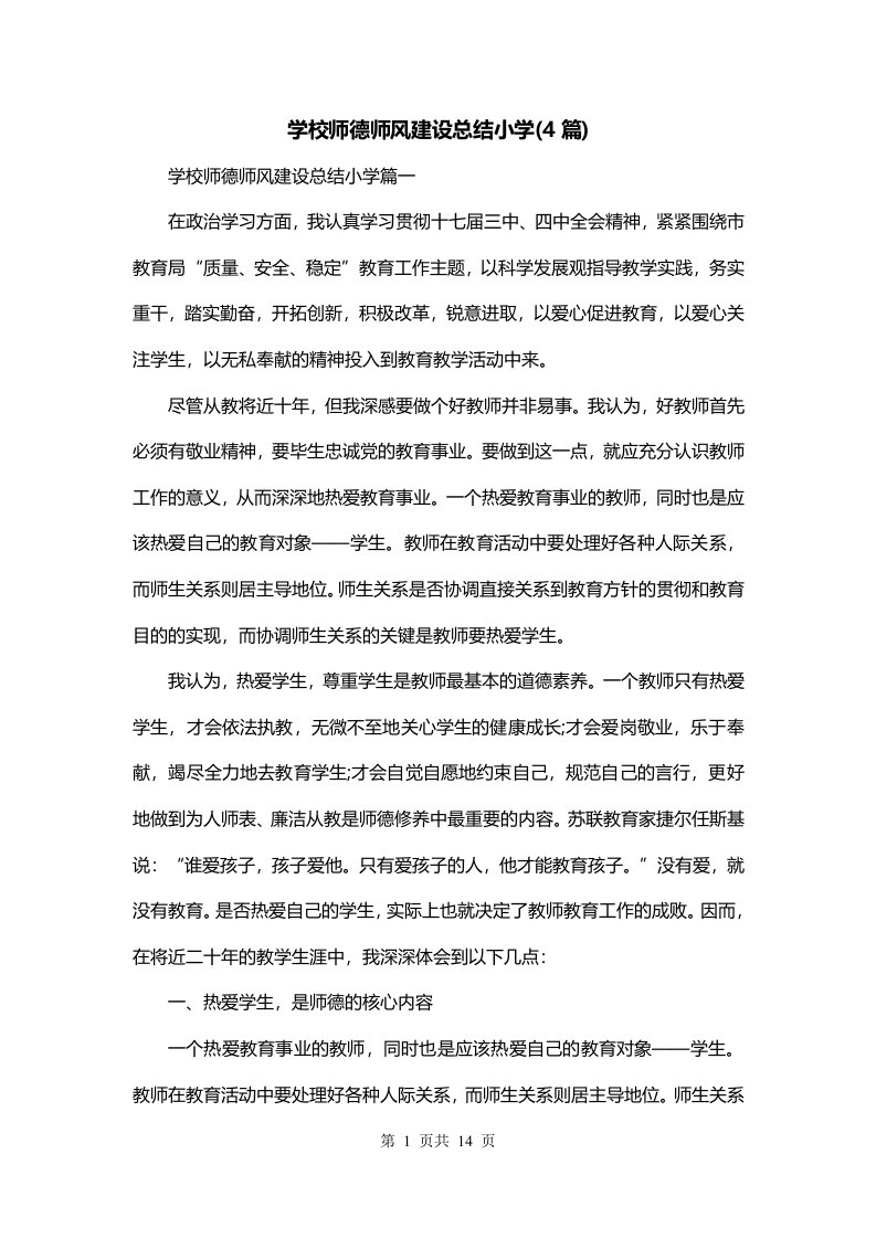 学校师德师风建设总结小学4篇