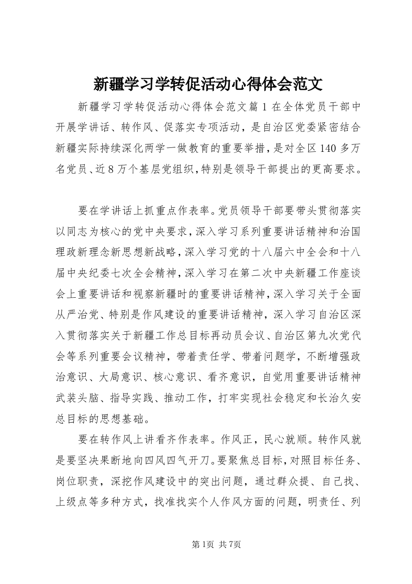 新疆学习学转促活动心得体会范文