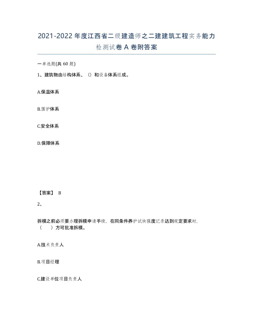 2021-2022年度江西省二级建造师之二建建筑工程实务能力检测试卷A卷附答案