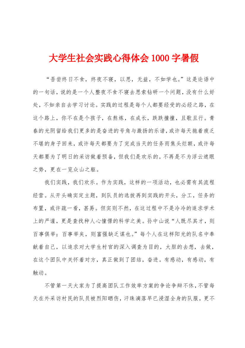 大学生社会实践心得体会1000字暑假