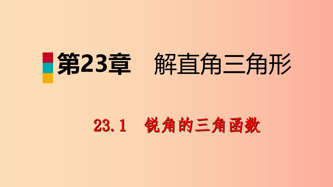 2019年秋九年级数学上册第23章解直角三角形23.1锐角的三角函数3一般锐角的三角函数值导学课件新版沪科版