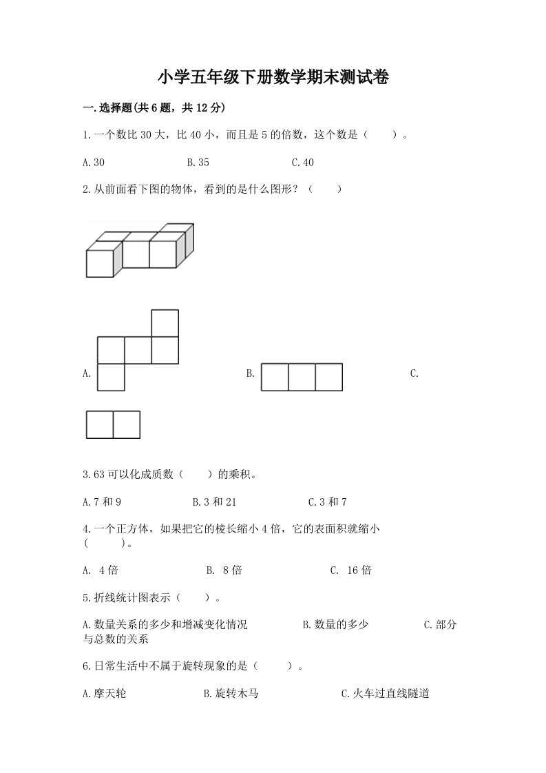 小学五年级下册数学期末测试卷带答案（预热题）