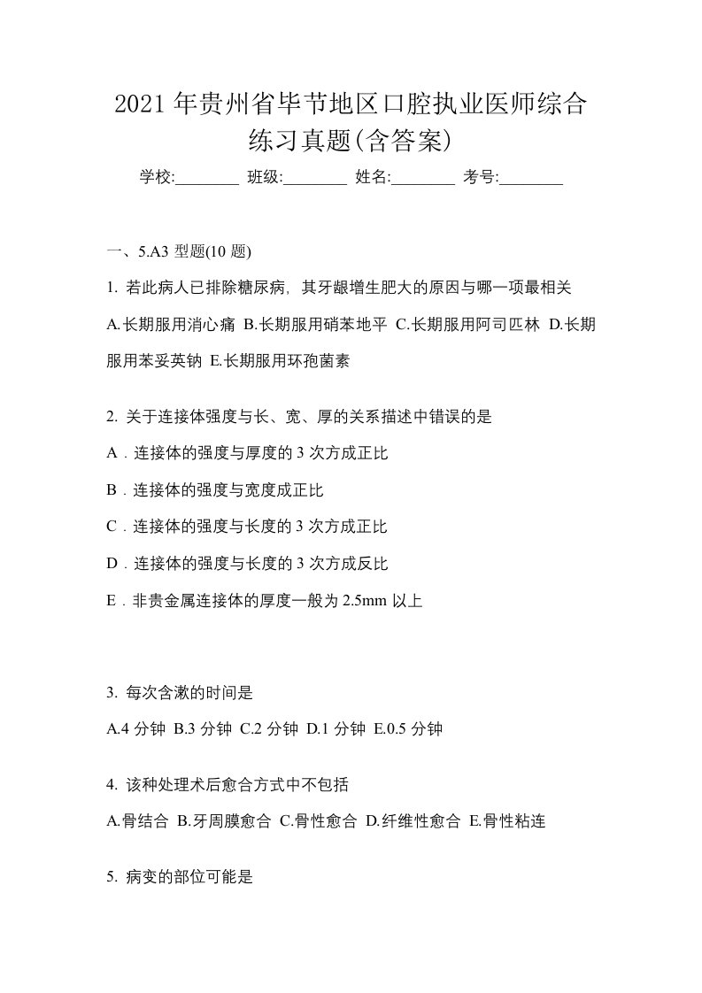 2021年贵州省毕节地区口腔执业医师综合练习真题含答案