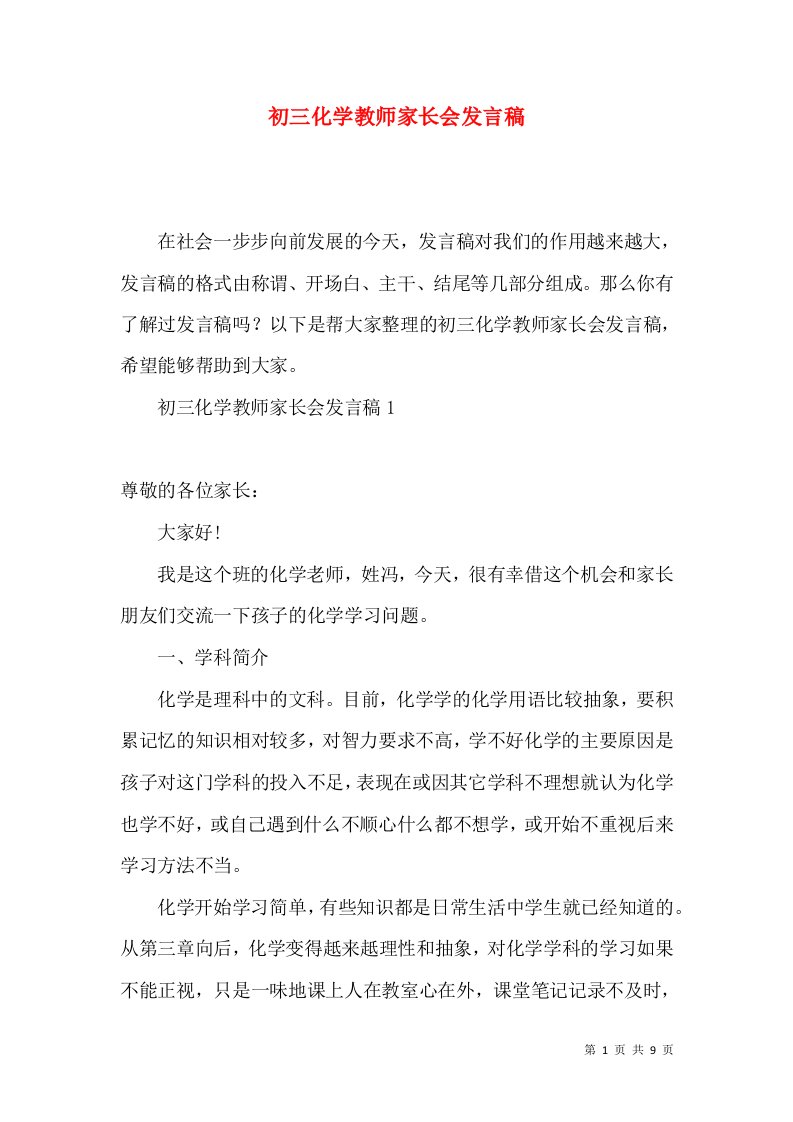 初三化学教师家长会发言稿