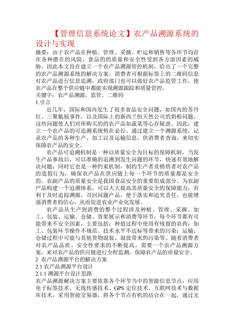 【管理信息系统论文】农产品溯源系统的设计与实现