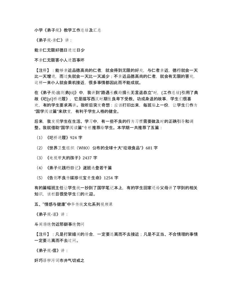 小学弟子规教学工作总结及汇总