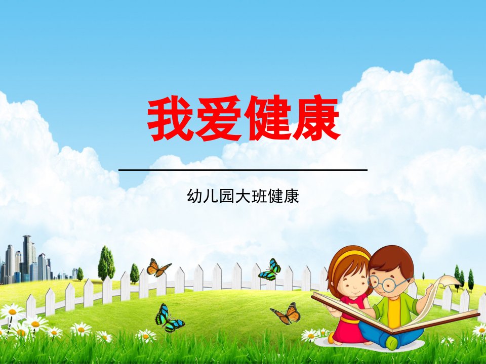 幼儿园大班健康《我爱健康》教学ppt课件学前班儿童活动优秀公开课