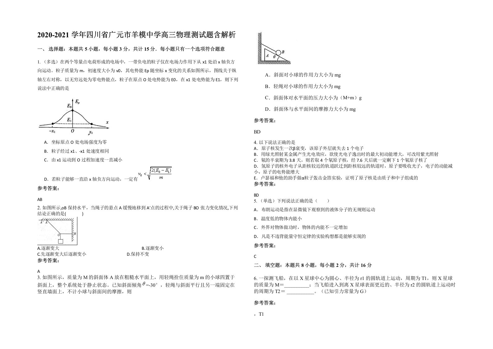 2020-2021学年四川省广元市羊模中学高三物理测试题含解析