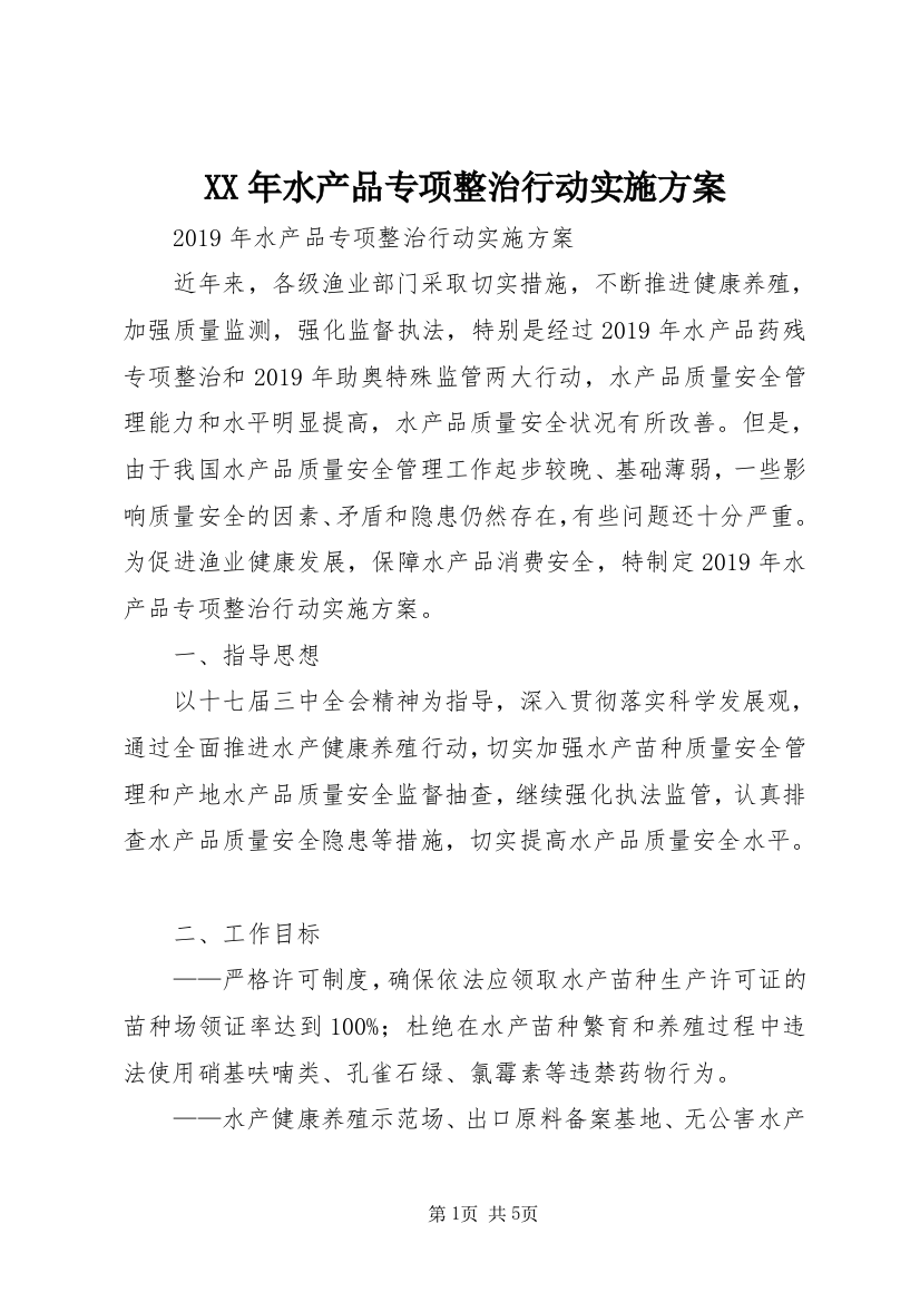 XX年水产品专项整治行动实施方案