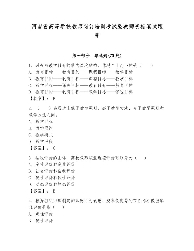 河南省高等学校教师岗前培训考试暨教师资格笔试题库（精练）