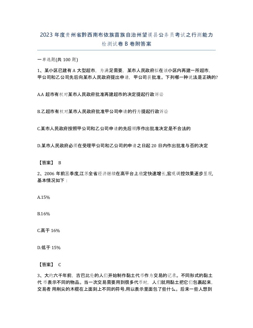 2023年度贵州省黔西南布依族苗族自治州望谟县公务员考试之行测能力检测试卷B卷附答案