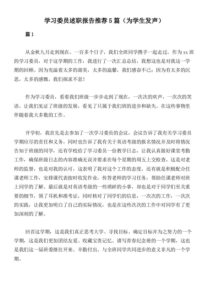 学习委员述职报告推荐5篇（为学生发声）