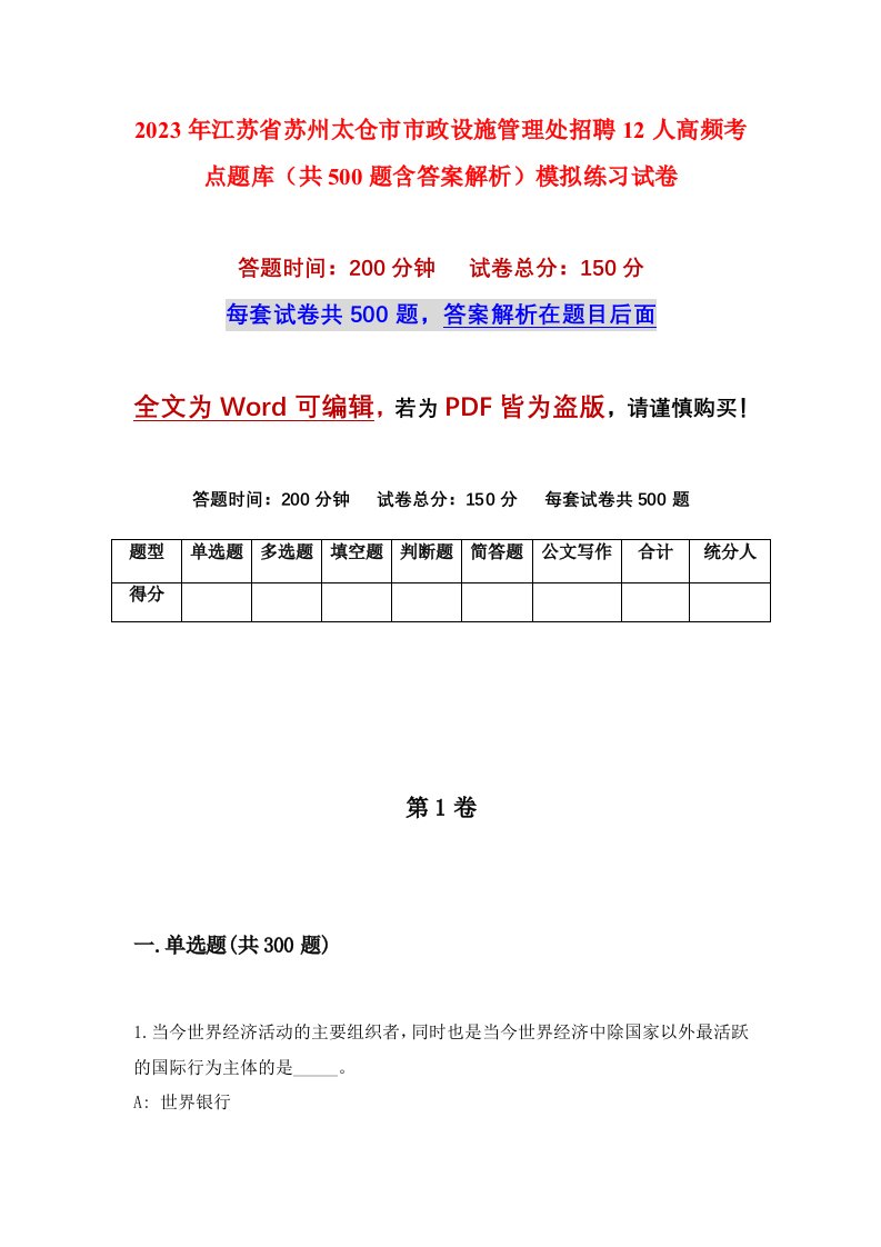 2023年江苏省苏州太仓市市政设施管理处招聘12人高频考点题库共500题含答案解析模拟练习试卷