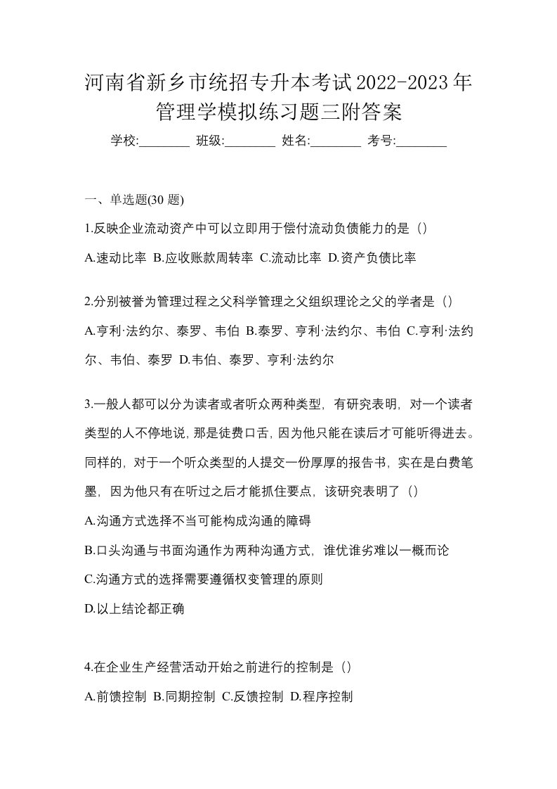 河南省新乡市统招专升本考试2022-2023年管理学模拟练习题三附答案