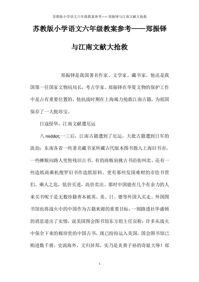 苏教版小学语文六年级教案参考——郑振铎与江南文献大抢救