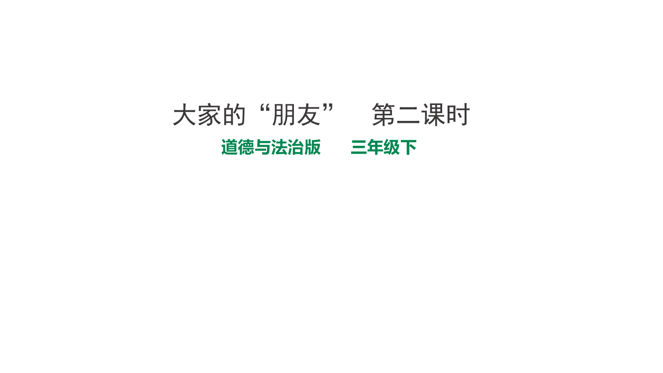 人教部编版三年级下册道德与法治《大家的“朋友》第二课时课件