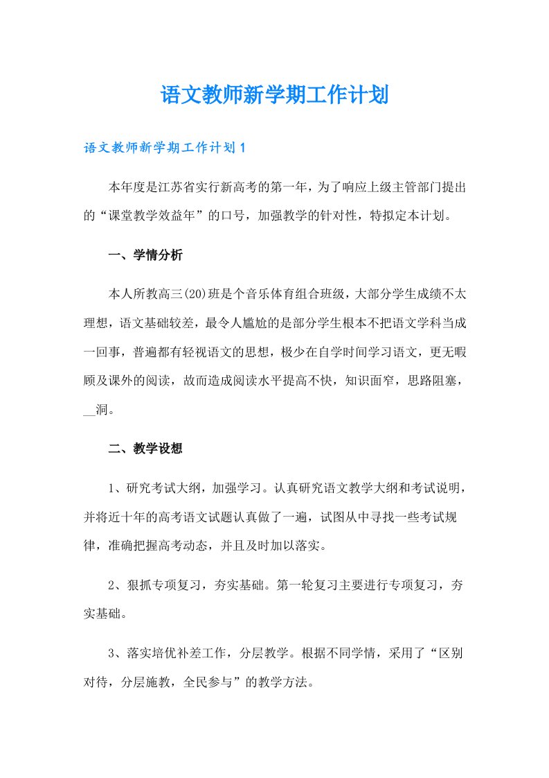 语文教师新学期工作计划